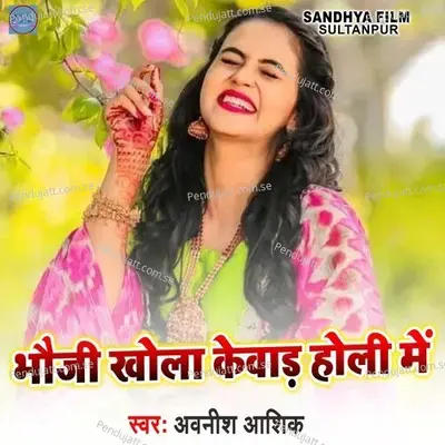 Bhauji Khola Kewad Holi Me - Awneesh Aashik album cover 