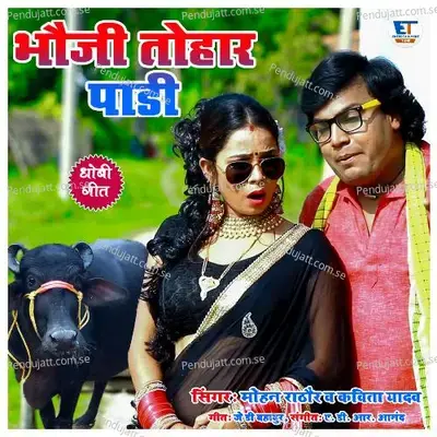 Bhauji Tohar Paari - Mohan Rathore