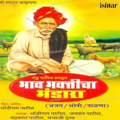 Jate Baai Amavatsela - Dhondiram Patil album cover 