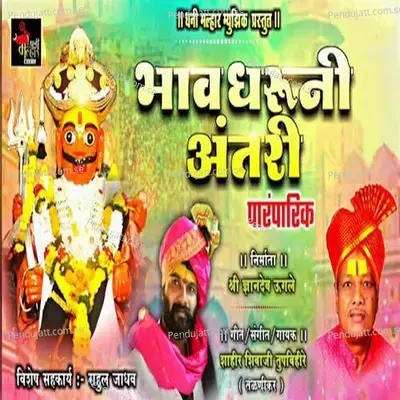 Bhav Dharuni Antari - Shahir Shivaji Tupvihire (Talnikar) album cover 