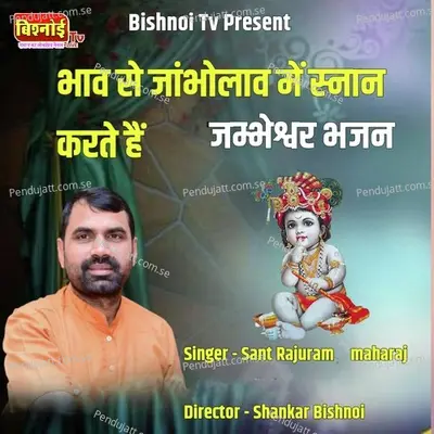 Bhav Se Jambholav Me Snan Sarte Hain Jambheshwar Bhajan - Sant Rajuram Maharaj album cover 