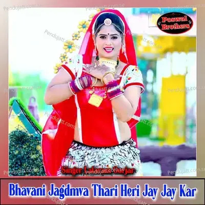 Bhavani Jagdmva Thari Heri Jay Jay Kar - Lalaram Jaitpur Gurjar Rasiya album cover 