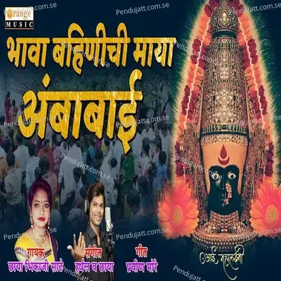 Bhawa Bahinichi Maya Ambabai - Chaya Salunkhe album cover 