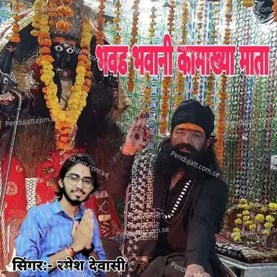 Bhawad Bhawani Kamkhya Mata - Ramesh Dewasi album cover 