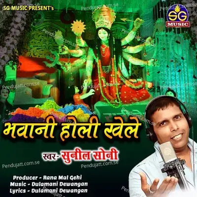 Bhawani Holi Khele - Sunil Soni album cover 