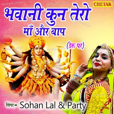 Bhawani Kun Tero Maa Aur Baap - Sohan Lal