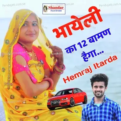 Bhayeli Ka 12 Baman Haga - Hemraj Itarda album cover 