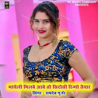 Bhayeli Milwe Aawe To Sidosi Rijyo Taiyar - Ramdev Gurjar