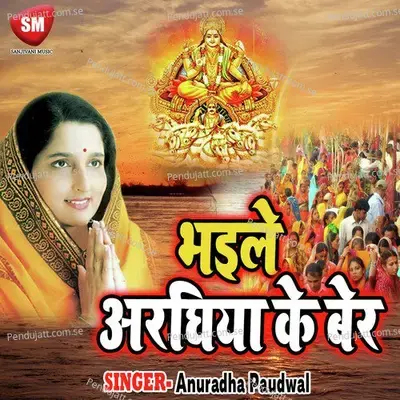 Bhayile Araghiya Ke Ber - Anuradha Paudwal album cover 