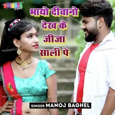 Bhayo Diwano Dekh Ke Jija Sali Pe - Manoj Baghel
