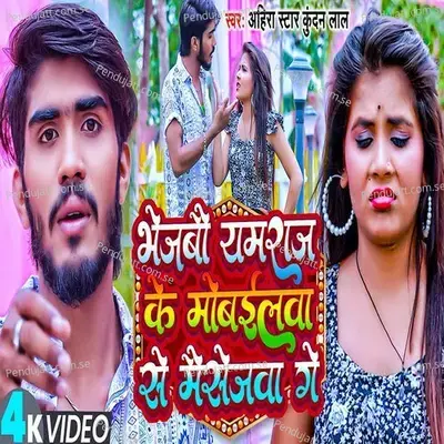 Bhejabauyamraj Ke Mobile Se Masejawa Ge - Ahira Star Kundan Lal Yadav album cover 