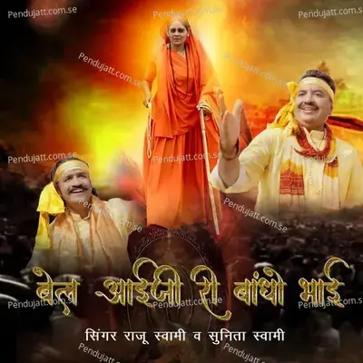 Bhel Ig Ri Bandho Bhai - Sunita Swami album cover 