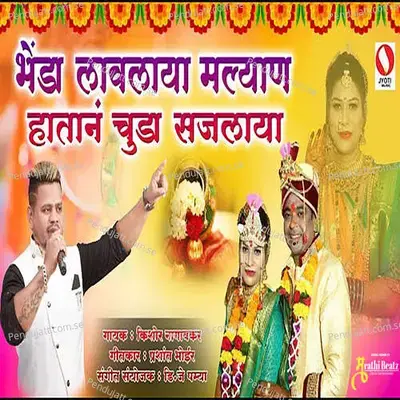 Bhenda Lavlay Malyan Hatan Chuda Sajlay - Kishor Nagavkar album cover 