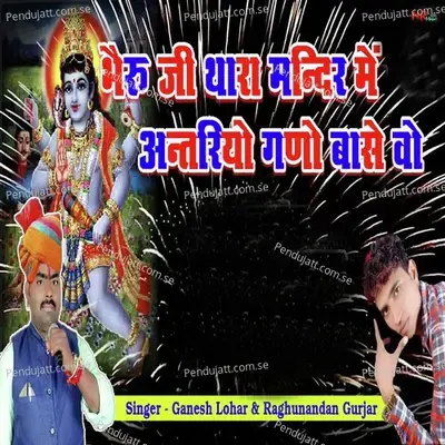 Bheru Ji Thara Mandir Me Antariyo Gano Base Wo - Ganesh Lohar album cover 