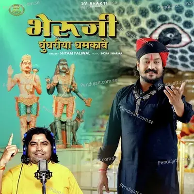 Bheruji Ghunghriya Ghamkave - Shyam Paliwal