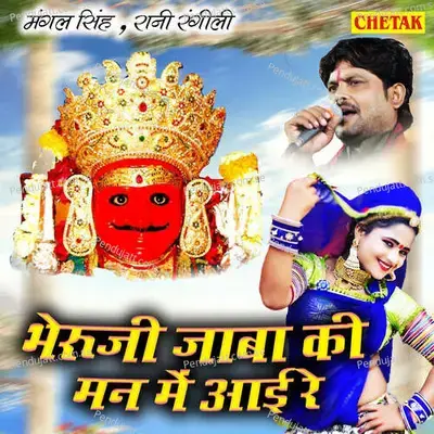 Bheruji Jaba Ki Man Me Aai Re - Mangal Singh album cover 