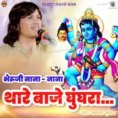Bheruji Nana Nana Thare Baje Ghunghra - Bhagwat Suthar