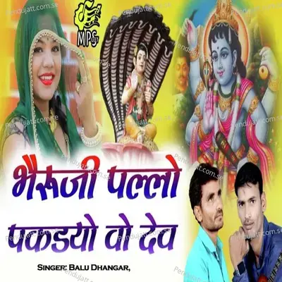 Bheruji Pallo Pakdiyo Vo Dev - Balu Dhangar album cover 