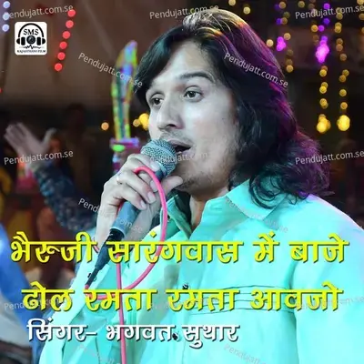 Bheruji Sarangwas Me Baje Dhol Ramta Aavo - Bhagwat Suthar