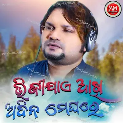 Bhijijae Akhi Adina Meghare - Humane Sagar