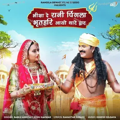 Bhiksha De Rani Pingla Bhrathari Aayo Thare Dwar - Bablu Ankiya