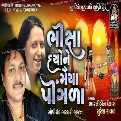 Bhiksha Dyo Ne Maiya Pingada - Suresh Raval album cover 