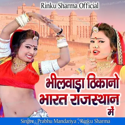 Bhilwada Thikano Bharat  Rajasthan Me - Prabhu Mandariya album cover 