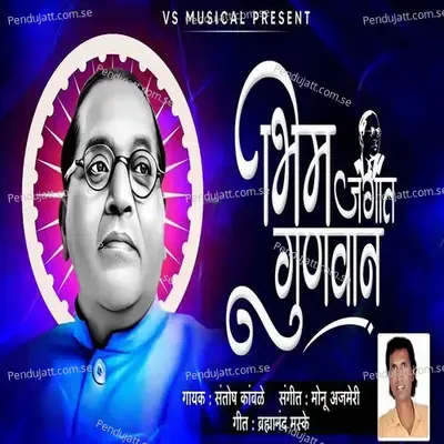 Bhim Jagat Gunvan - Santosh Kamble album cover 