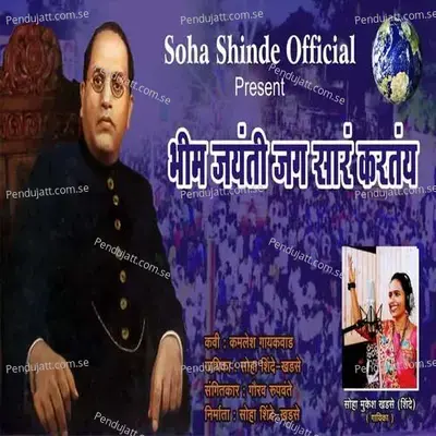 Bhim Jayanti Jag Sar Kartay - Soha Mukesh Khadse(Shinde)