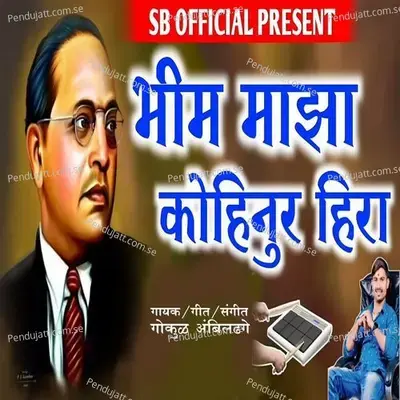 Bhim Majha Kohinur Hira - Gokul Ambildhage album cover 