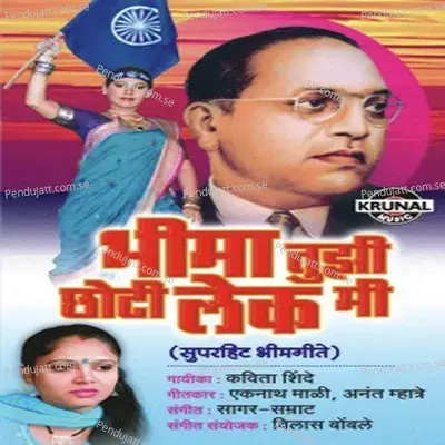 Bhima Tuzi Chhoti Lek Mi - Kavita Shinde album cover 