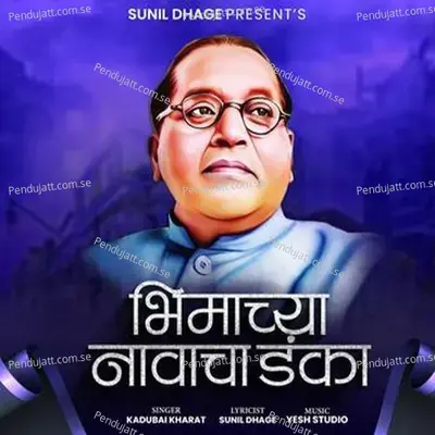 Bhimachya Navacha Danka - Sunil Dhage album cover 