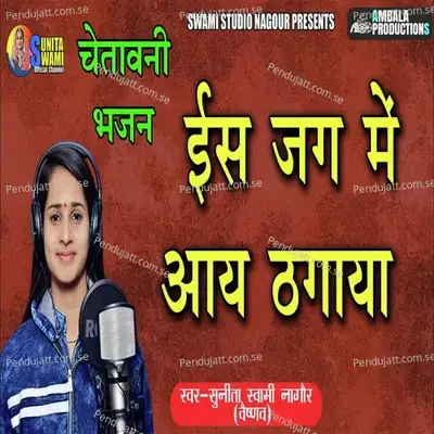 Bhinj Karan Bhopari Aya - Sunita Swami album cover 