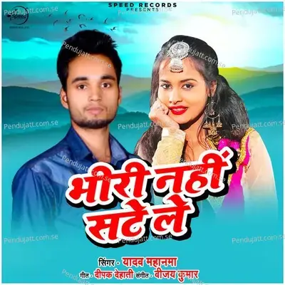 Bhiri Nahi Sate Le - Yadav Mahanama album cover 