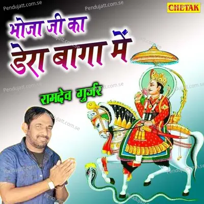 Bhoja Ji Ka Dera Baga Me - Ramdev Gurjar album cover 