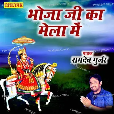 Bhoja Ji Ka Mela Me - Ramdev Gurjar album cover 