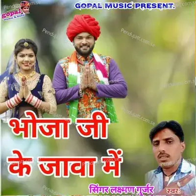 Bhoja Ji Ke Jawa Me - Dinesh Barwal