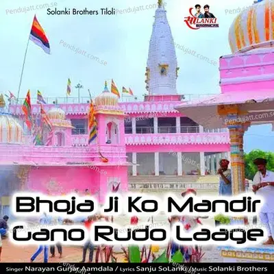 Bhoja Ji Ko Mandir Gano Rudo Laage - Narayan Gurjar Aamdala