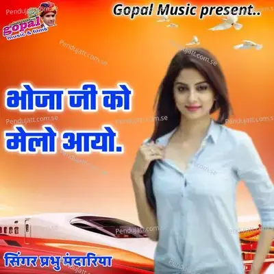 Bhoja Ji Ko Melo Aayo - Dinesh Barwal