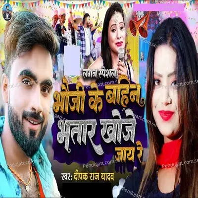 Bhoji Ke Bahin Bhatar Khoje Jay Re - Deepak Raj Yadav album cover 