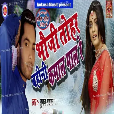 Bhoji Tohar Bahini Kamal Maal Re - Suman Samrat album cover 