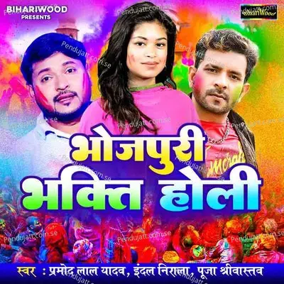 Bhola Gaura Parvati Ji Ke Holi - Pramod Lal Yadav album cover 