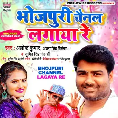 Bhojpuri Channel Lagaya Re - Alok Kumar album cover 