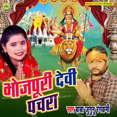 Bhojpuri Devi Geet Pachra - Baba Jugunu Rangkarmi album cover 