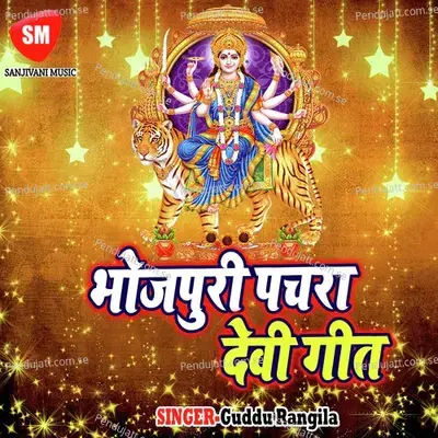 Bhojpuri Pachara Devi Geet - Guddu Rangila cover album