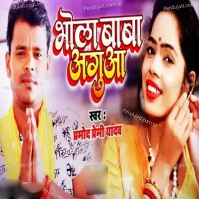 Bhola Baba Aaguaa - Pramod Premi Yadav album cover 