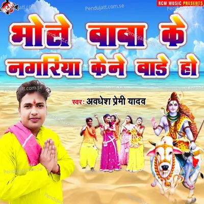 Bhola Baba Ke Nagariya Kene Bade Ho - Awdhesh Premi Yadav album cover 