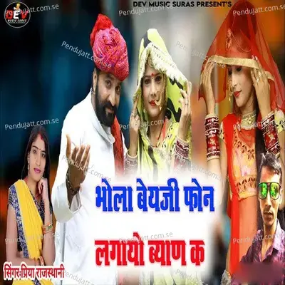 Bhola Beyaji Phone Lagayo Byan Ke - Priya Rajasthani album cover 