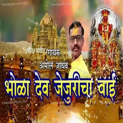 Bhola Dev Jejuricha Bai - Amol Jadhav album cover 