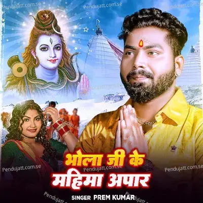 Bhola Ji Ke Mahima Apaar - Prem Kumar album cover 
